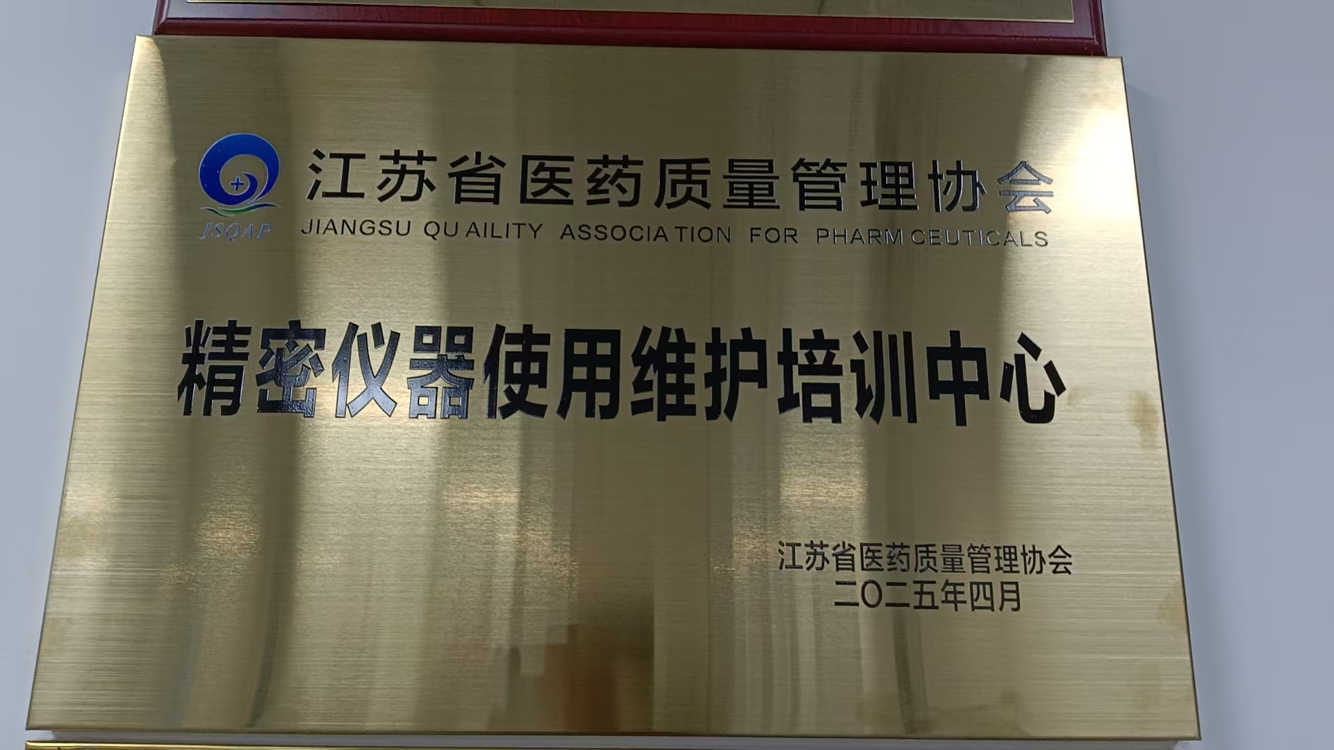 江蘇省醫(yī)藥質(zhì)量管理協(xié)會精密儀器使用維護培訓(xùn)中心
